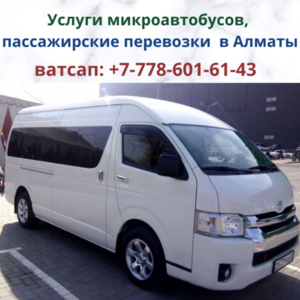 Микроавтобусы-такси в Алматы, Казахстан
