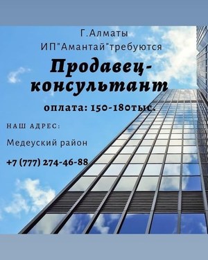 ИП"AMANTAY" требуется продавец-консультант.