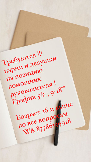 Принимаю на пятидневную работу мужчин и женщин Администратор