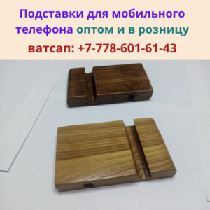 Подставка для мобильных телефонов в Алматы, тел.+77786016143