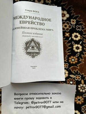 Генри Форд "Международное еврейство" - купить в Казахстане, Астане, Алматы