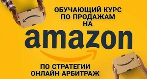 Обучающий курс по продажам на Amazon