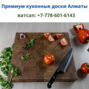 Разделочные кухонные доски ручной работы в Алматы