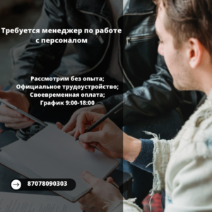 Требуется менеджер по работе с персоналом