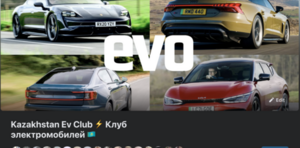 «Kazakhstan Ev Club — клуб электромобилей»