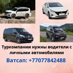 Требуются водители с личным автотранспортом в Алматы и других городах