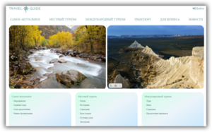 Объявления о туризме бесплатно. TravelGuide