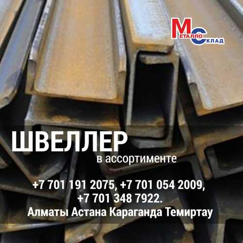 Арматура, швеллер, уголок, профнастил, трубы, лист, штрипс, оцинкованный прокат.