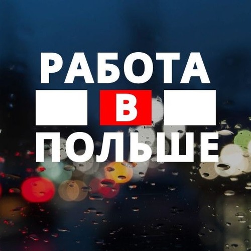 РАБОТА В ПОЛЬШЕ ДЛЯ ГРАЖДАН КАЗАХСТАНА!