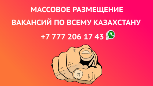 МАССОВОЕ РАЗМЕЩЕНИЕ ВАКАНСИЙ ПО ВСЕМУ КАЗАХСТАНУ!