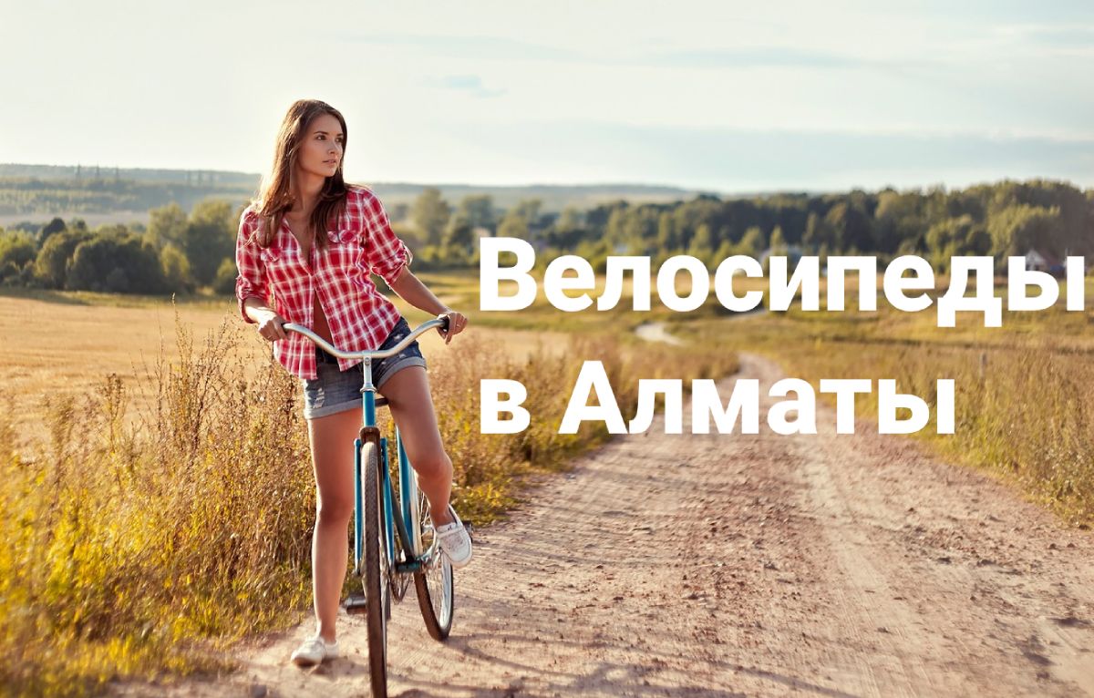 Купить велосипед в Алматы